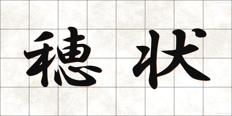 穂状 (すいじょう)