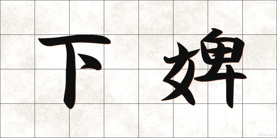 下婢 (かひ)