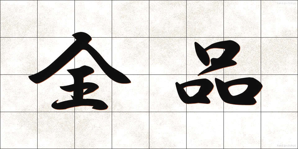 全品 (ぜんひん)