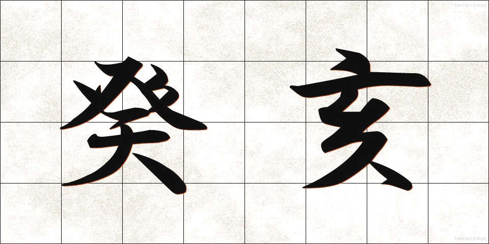 癸亥 (きがい)