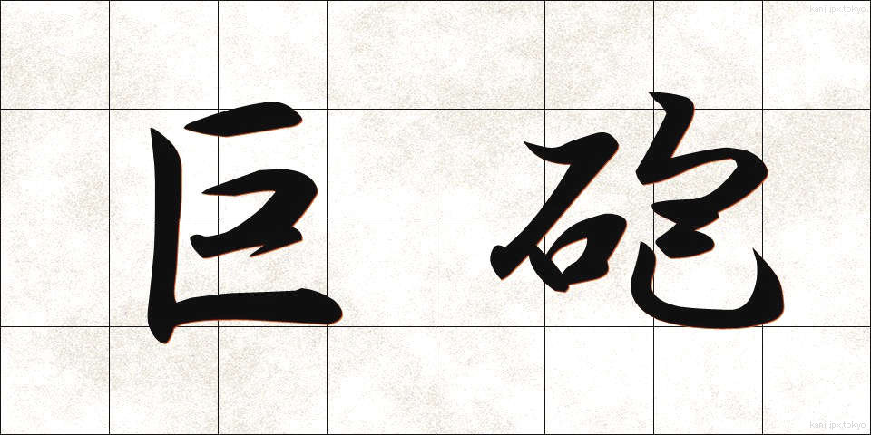 巨砲 (きょほう)