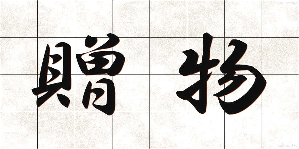 贈物 (おくりもの)