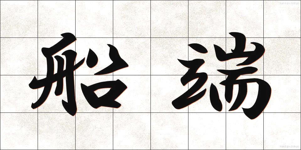 船端 (ふなばし)