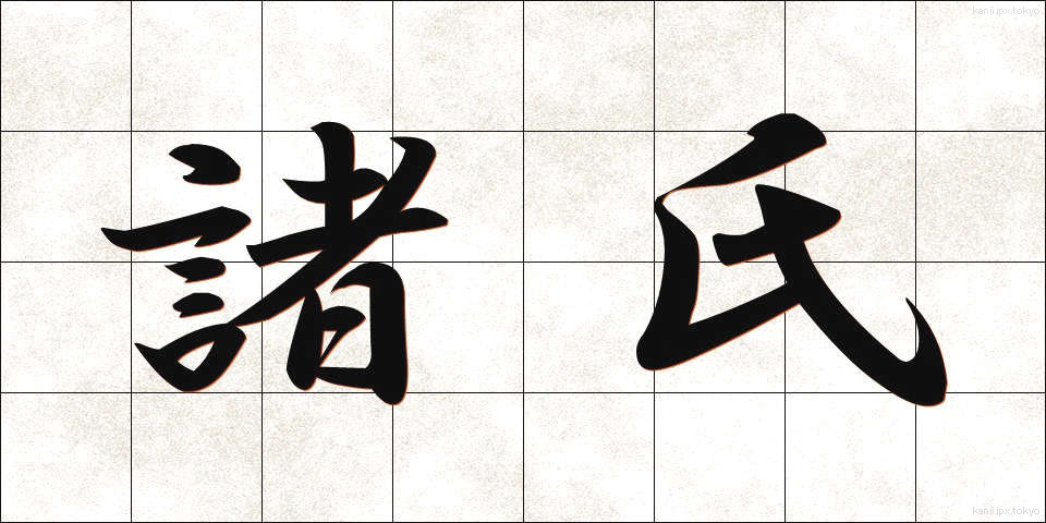 諸氏 (しょし)