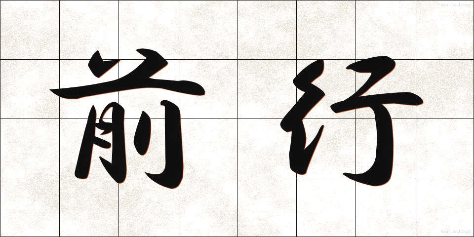 前行 (ぜんこう)