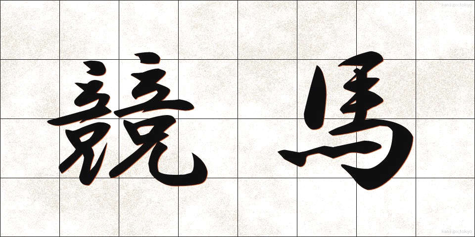 競馬 (けいば)