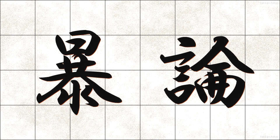 暴論 (ぼうろん)