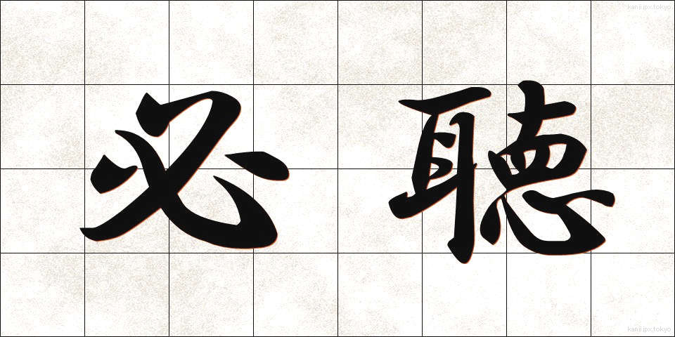 必聴 (ひっちょう)