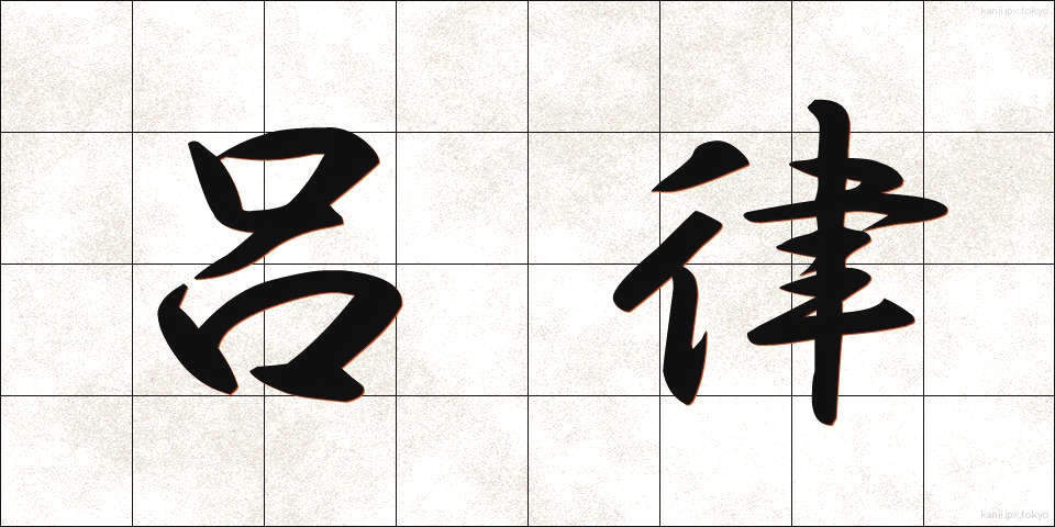 呂律 (ろれつ)