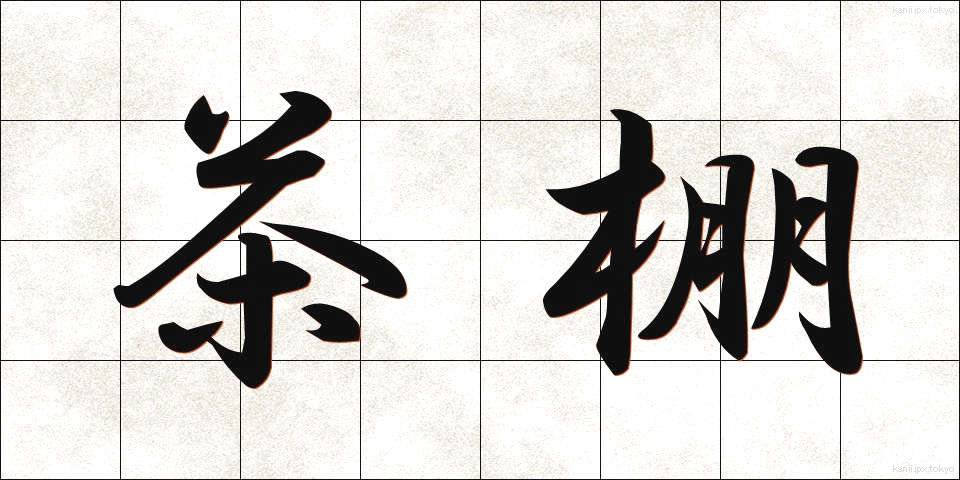 茶棚 (ちゃだな)
