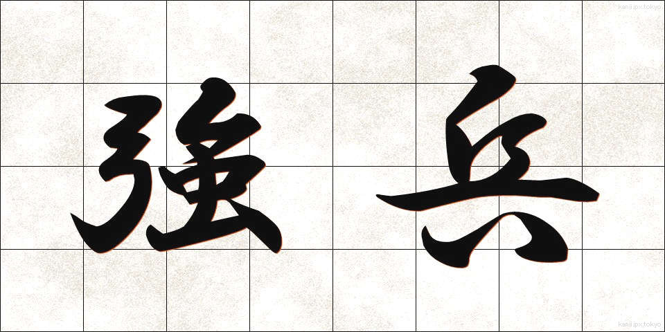強兵 (きょうへい)