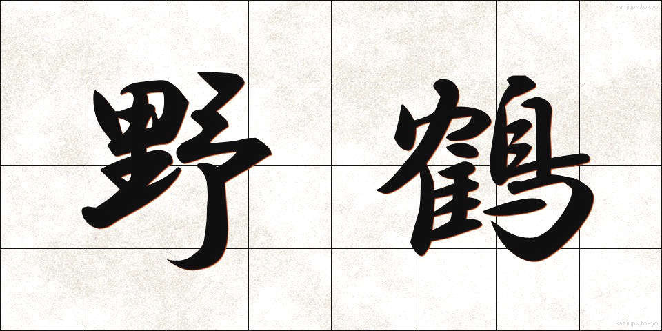 野鶴 (やかく)