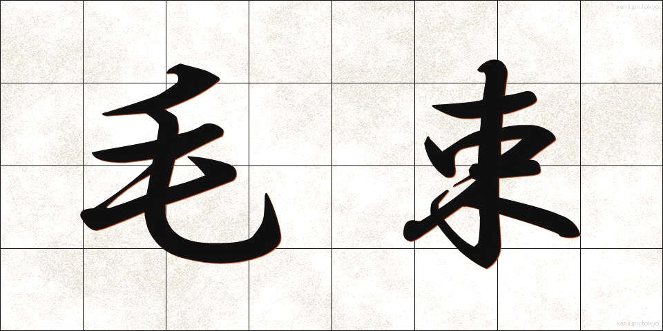 毛束 (もうそく)