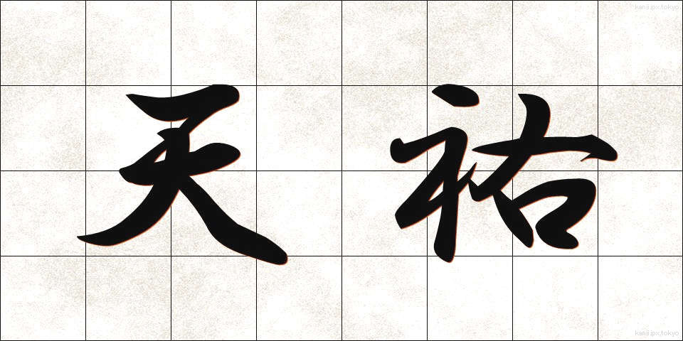 天祐 (てんゆう)