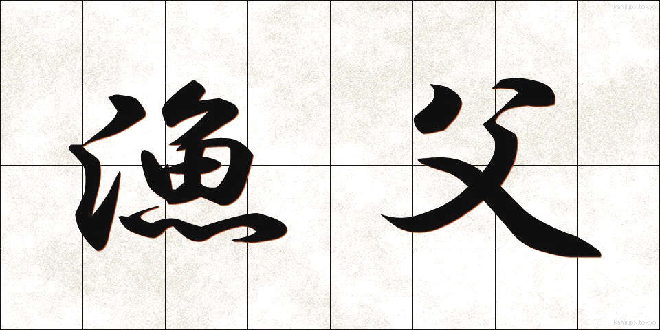 漁父 (ぎょふ)