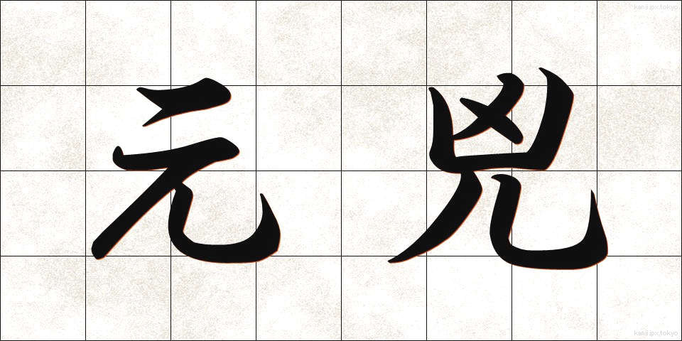 元兇 (げんきょう)