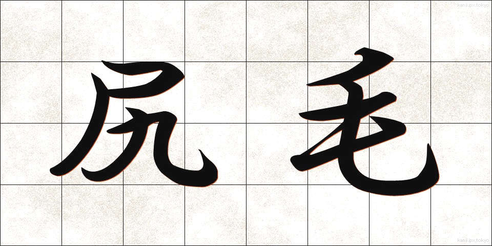 尻毛 (しりげ)
