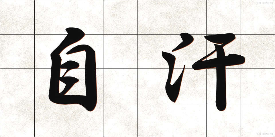 自汗 (じかん)