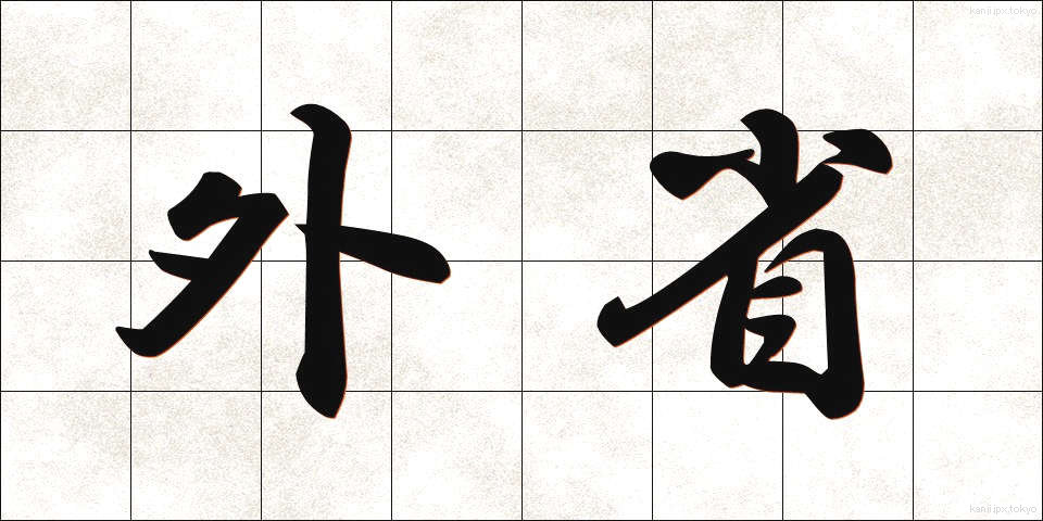 外省 (がいしょう)