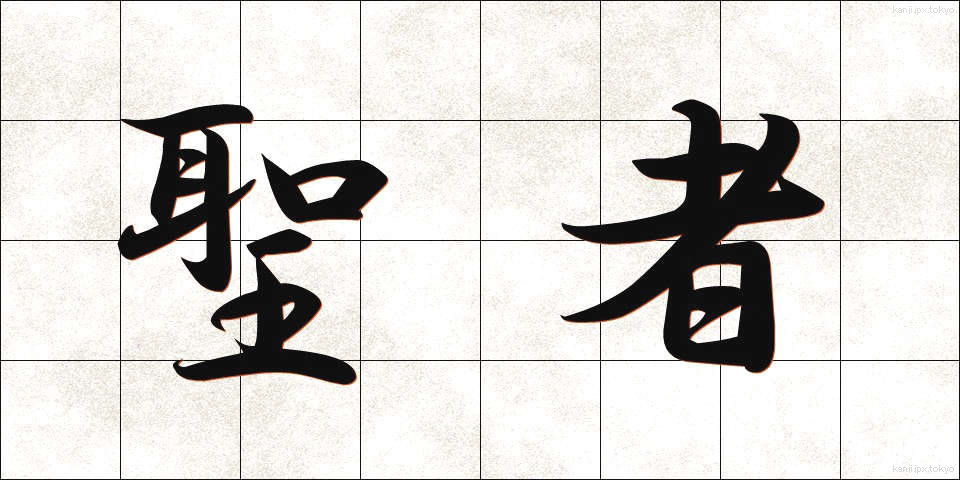 聖者 (せいじゃ)