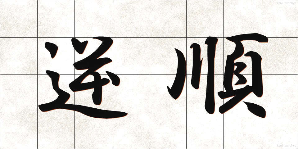 逆順 (ぎゃくじゅん)