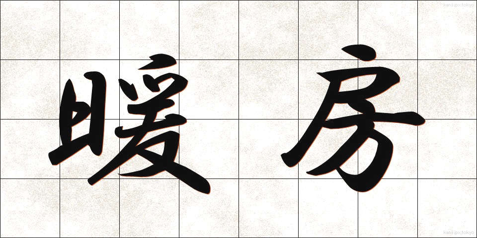 暖房 (だんぼう)