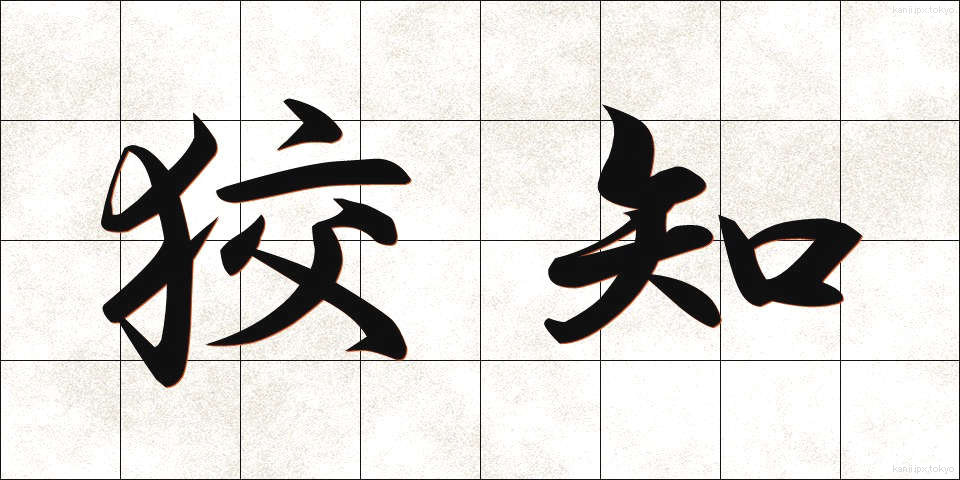 狡知 (こうち)
