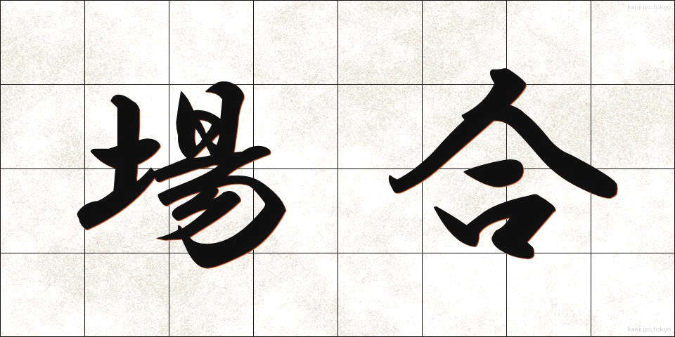 場合 (ばあい)