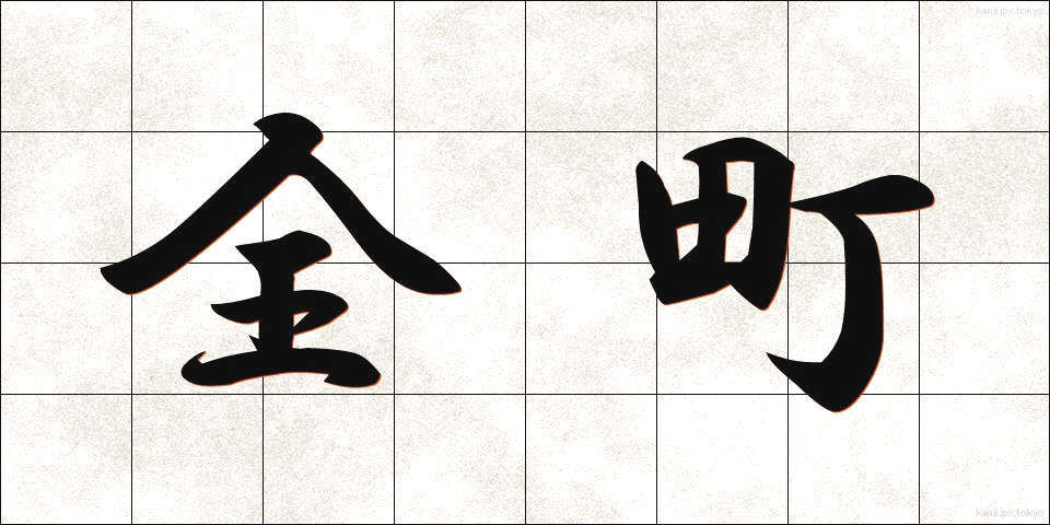 全町 (ぜんちょう)