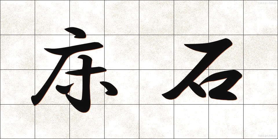 床石 (ゆかいし)