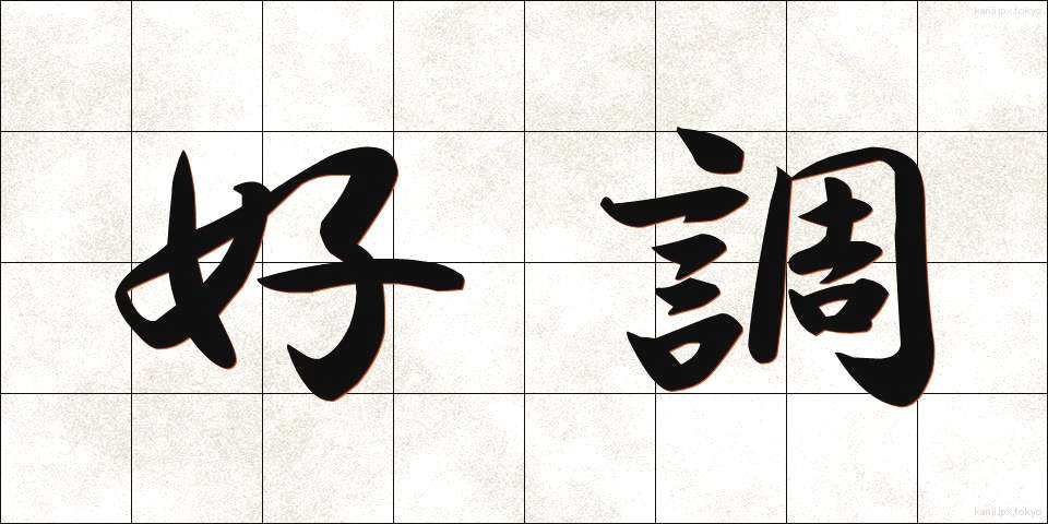 好調 (こうちょう)