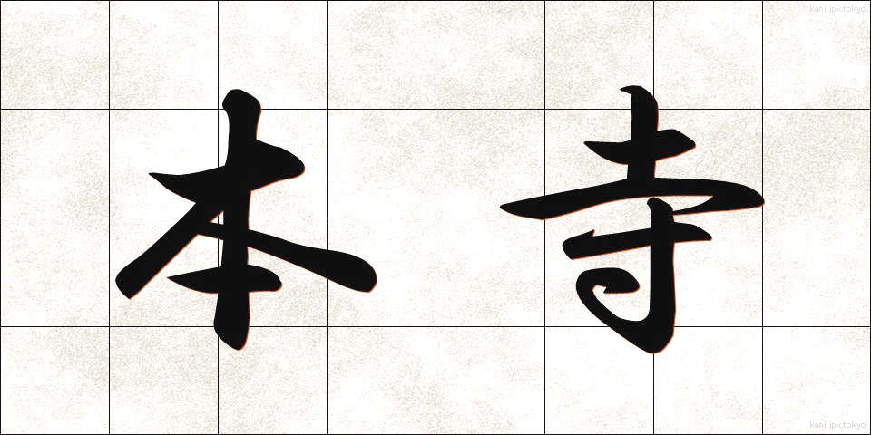 本寺 (ほんじ)