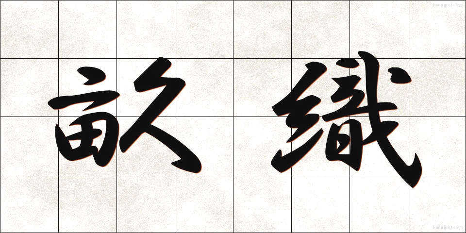 畝織 (うねおり)