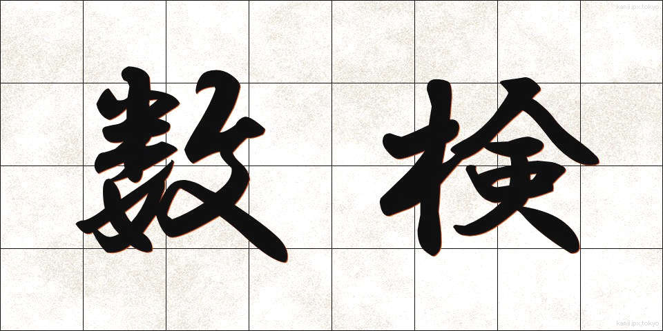 数検 (すうけん)