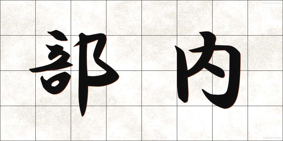 部内 (ぶない)