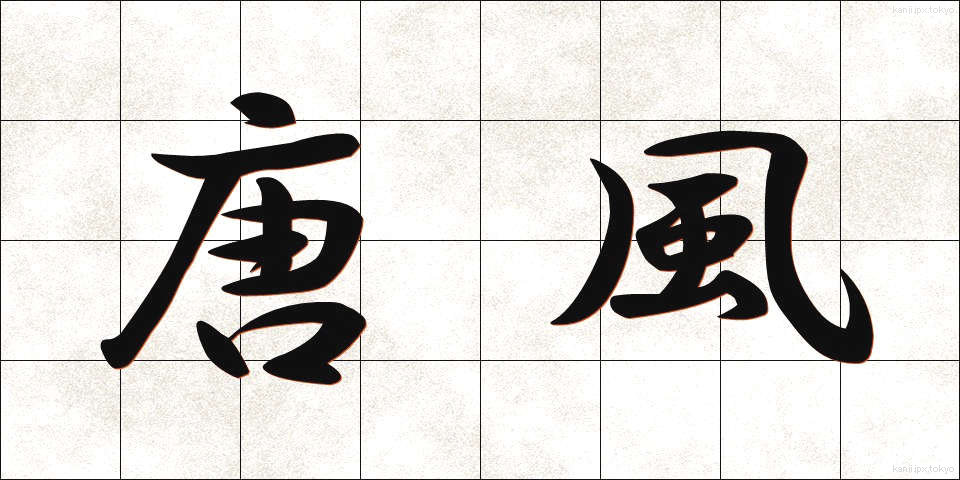 唐風 (とうふう)