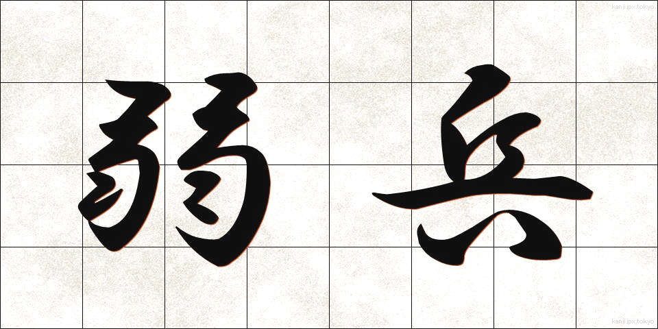 弱兵 (じゃくへい)
