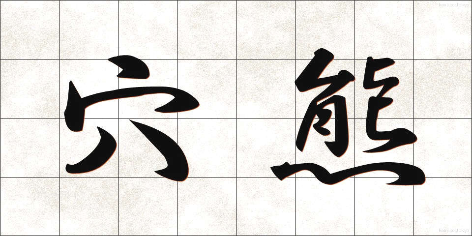 穴熊 (あなぐま)