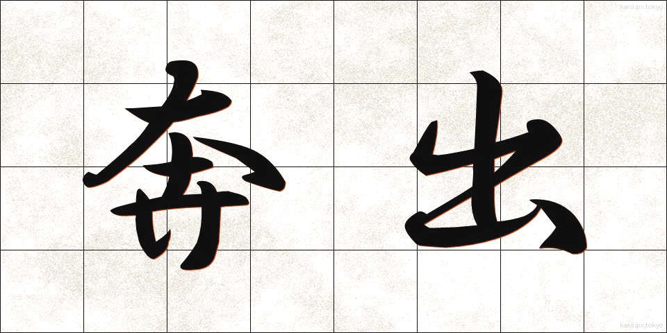 奔出 (ほんしゅつ)