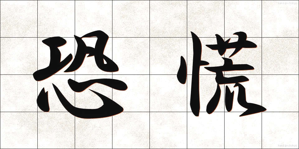 恐慌 (きょうこう)