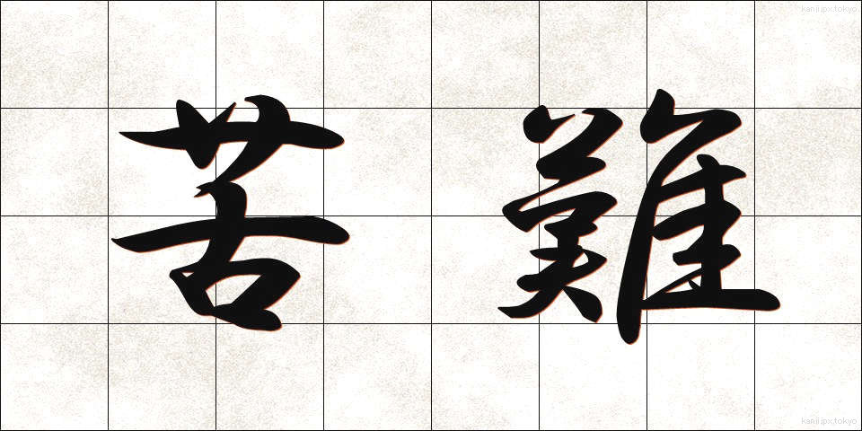 苦難 (くなん)