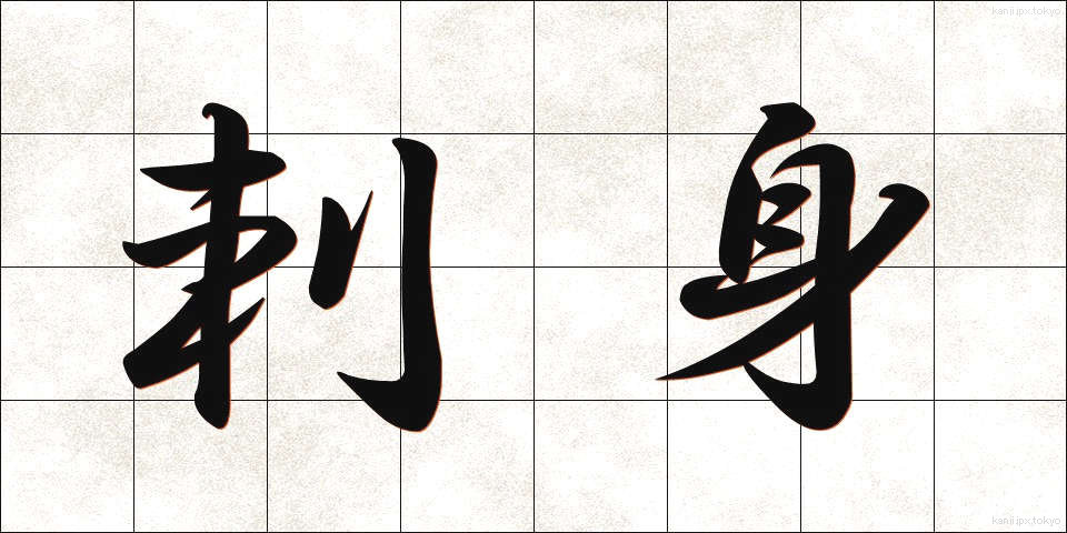 刺身 (さしみ)