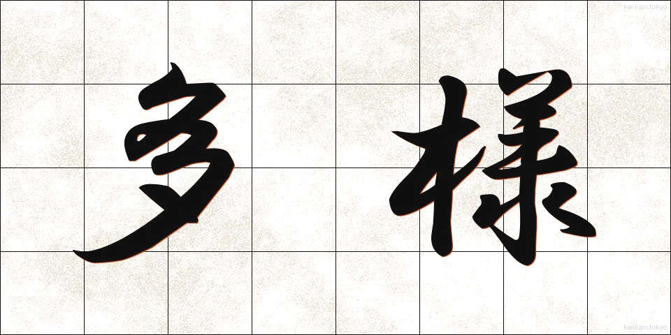 多様 (たよう)