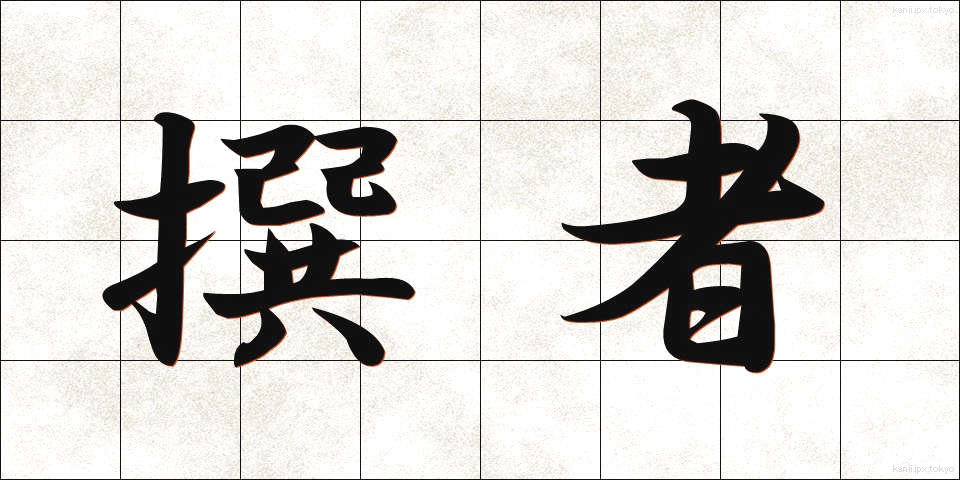 撰者 (せんじゃ)