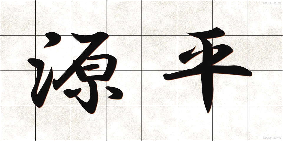 源平 (げんぺい)