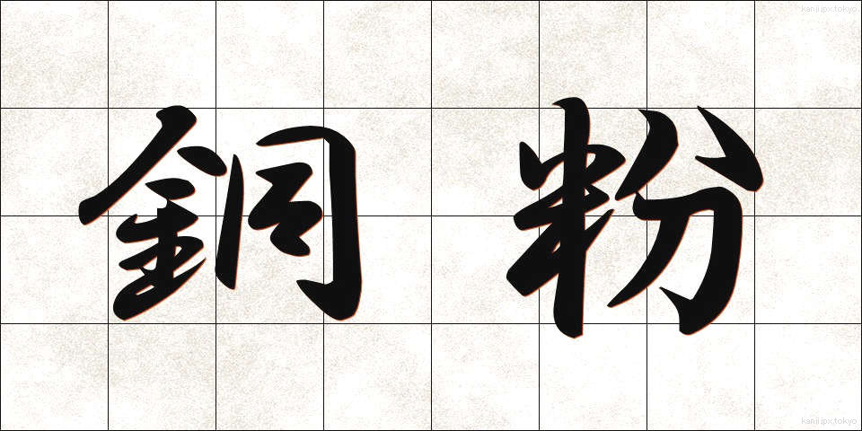 銅粉 (どうふん)