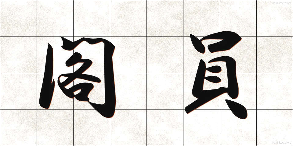 閣員 (かくいん)