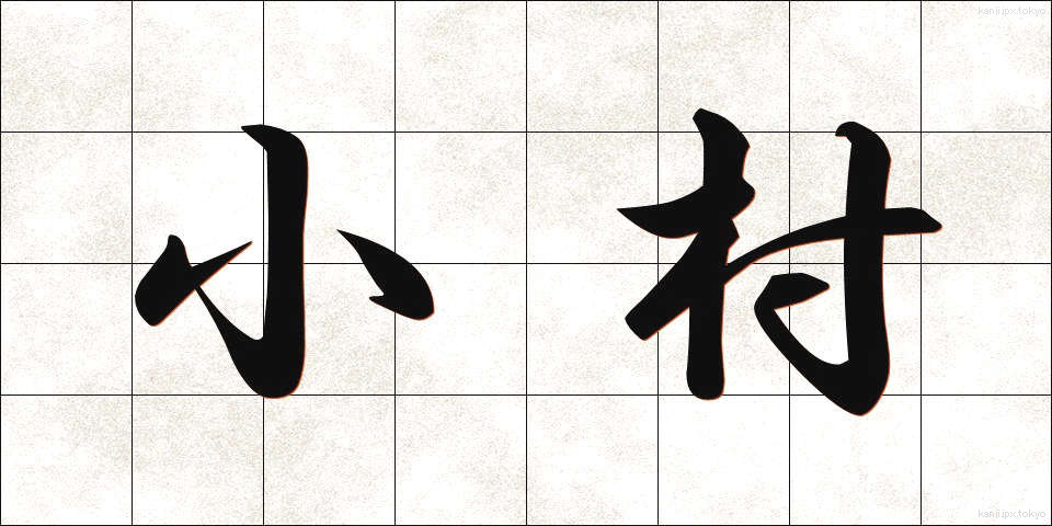 小村 (こむら)