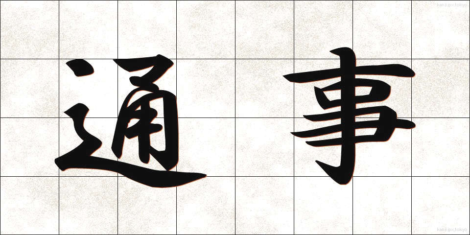 通事 (つうじ)