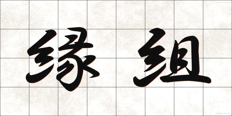 縁組 (えんぐみ)